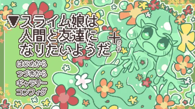史莱姆少女想和人类交朋友 预览图 1