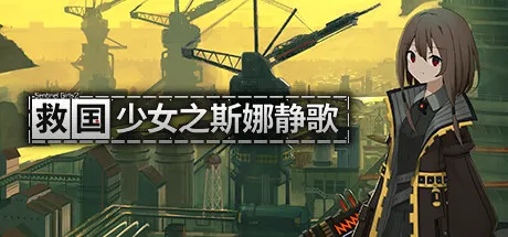 救国少女之斯娜静歌 封面