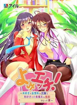 阅读H！ ～喜欢书的妄想系前辈，和喜欢男人的小恶魔系老师，再加上我～ 封面