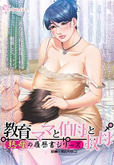 教育妈妈与伯母与叔母 封面