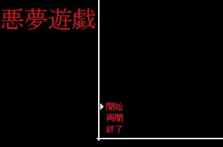 噩梦游戏～Secret Memory 封面
