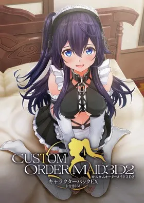 カスタムオーダーメイド3D2 キャラクターパックEX ド変態ドM 封面