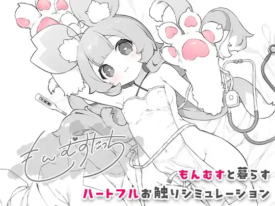 魔物娘触摸 封面