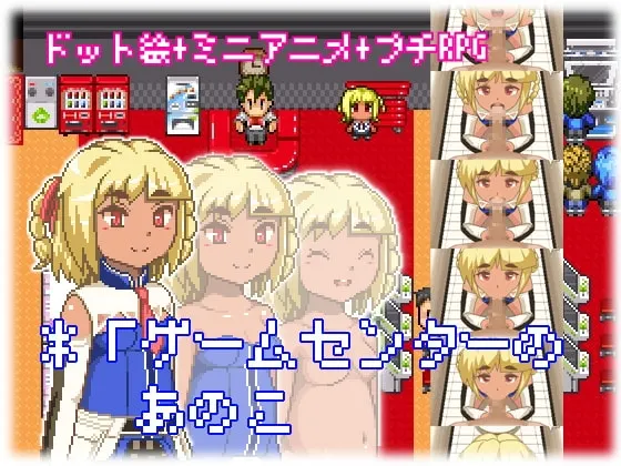ゲームセンターのあのこ 封面