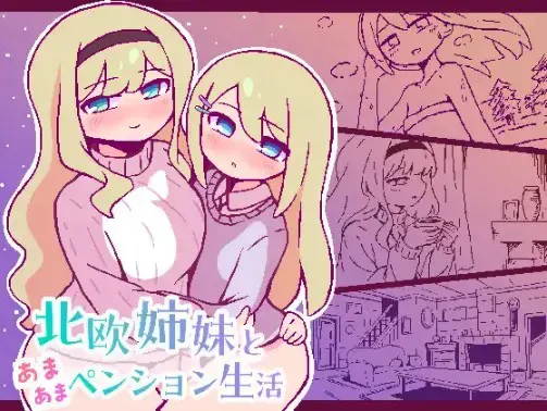 北欧姐妹与甜蜜民宿生活 封面