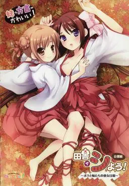 在乡下做吧！京都篇～我和妹妹们的巫女日和～ 封面