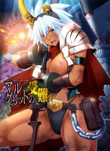 褐色巨乳女战士·玛格丽特的受难!? 封面