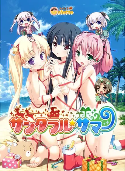 サンタフル☆サマー 封面