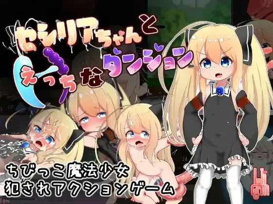 塞西莉亚酱与色情地下城 封面