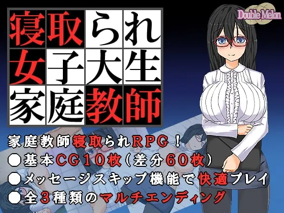 被NTR的女子大学生家庭教师 封面