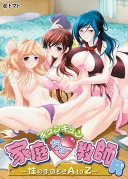 心动家庭超级教师～性启蒙A to Z～ 封面