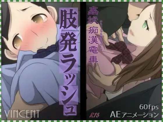 姦状痴○電車 肢発ラッシュ 封面