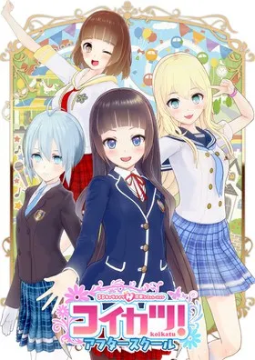 コイカツ！ アフタースクール 封面