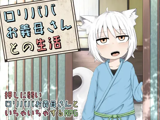 ○リババお義母さんとの生活 封面
