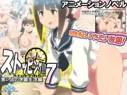 ストッピング!!!7 思い出の学園生活編 封面