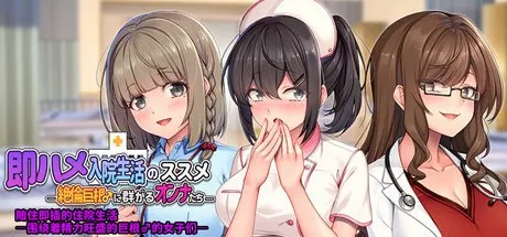 随住即插的住院生活―围绕着精力旺盛的巨根♂的女子们― 预览图 1