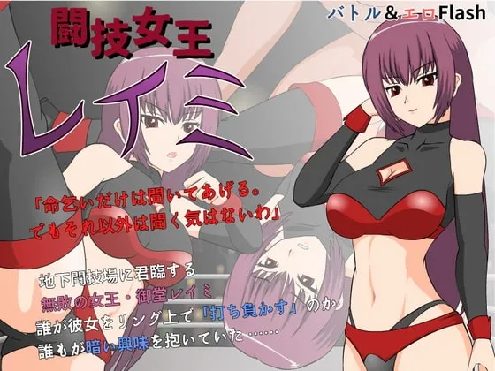 闘技女王レイミ 封面
