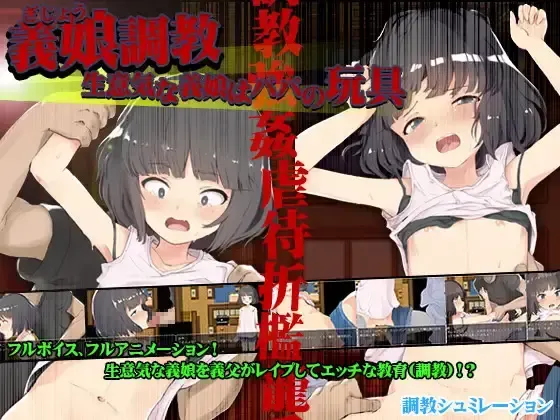 调教养女!狂妄自大的养女是爸爸的玩具 封面