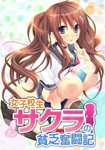 女子校生樱的贫乏奋斗记 封面