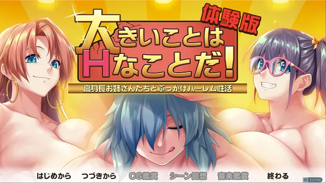 大きいことはHなことだ！ 高身長お姉さんたちとぶっかけハーレム性活 预览图 1