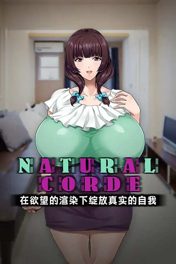 NATURALCORDE-在欲望的渲染下绽放真实的自我 封面