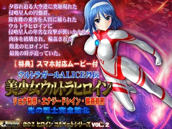 美少女ウルトラヒロイン【PC&スマホ対応動画同梱商品】 封面