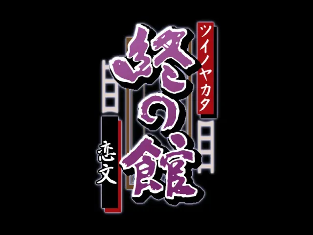 终之馆～恋文～ 预览图 1