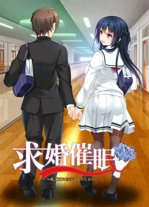 求婚催眠~我、绝对不会出轨 封面