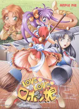 LOVE LOVE 机器娘 ～那孩子，是钢铁！！～ 封面