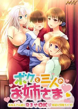 我和三位姐姐～和姐姐们一起播种OK选新娘同居生活！～ 封面