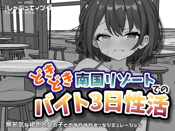 どきどき南国リゾートでのバイト3日性活 封面