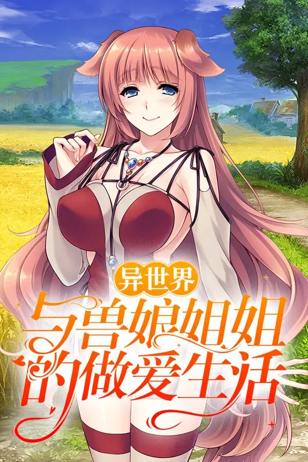 异世界与兽娘姐姐的做爱生活 封面