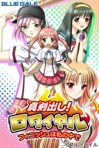 真剣出し！ロワイヤル～フィニッシュは私の中で～ 封面