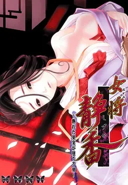 女将・静香 ～熟れた果実が堕ちる刻～ 封面