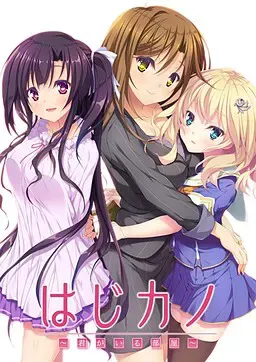 はじカノ～君がいる部屋～ 封面