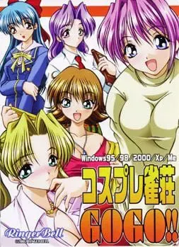 角色扮演雀庄 GO!GO! 封面