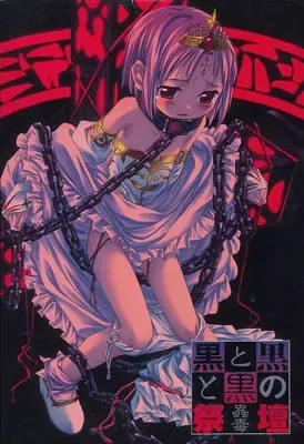 黑与黑与黑的祭坛～蛊毒～ 封面