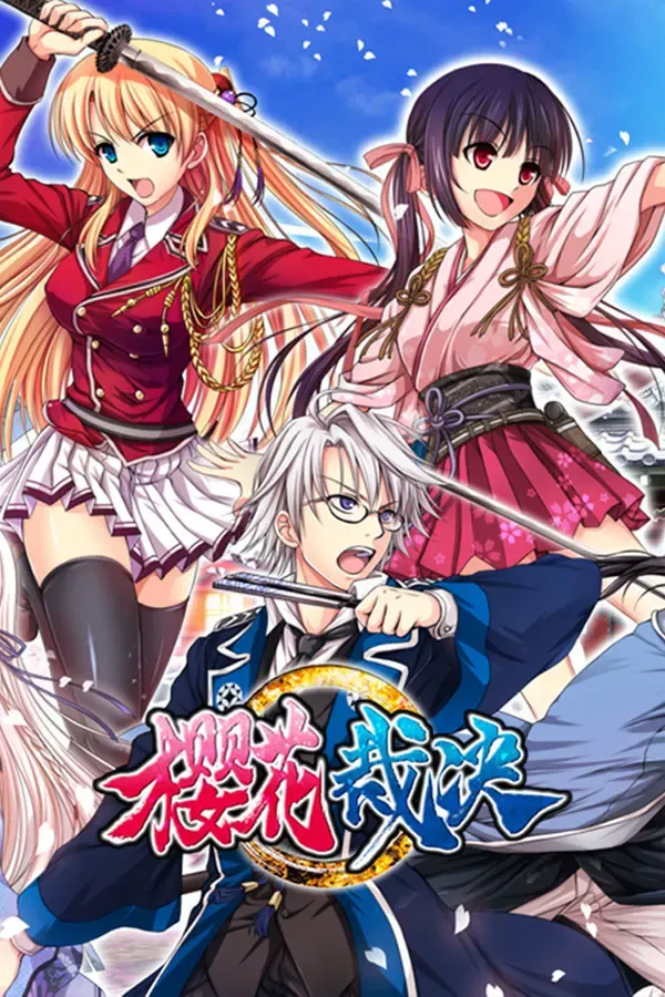 樱花裁决 封面