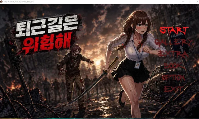 下班路上很危险 – 成人限定 封面