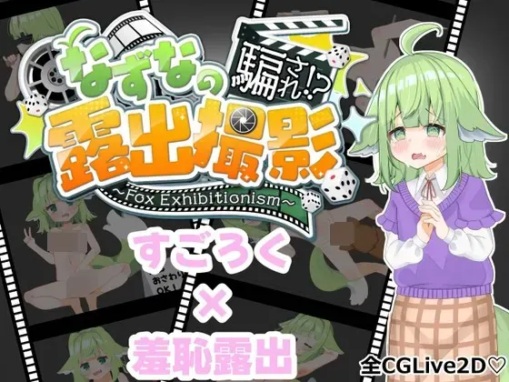 奈津奈的受骗⁉露出拍摄 封面