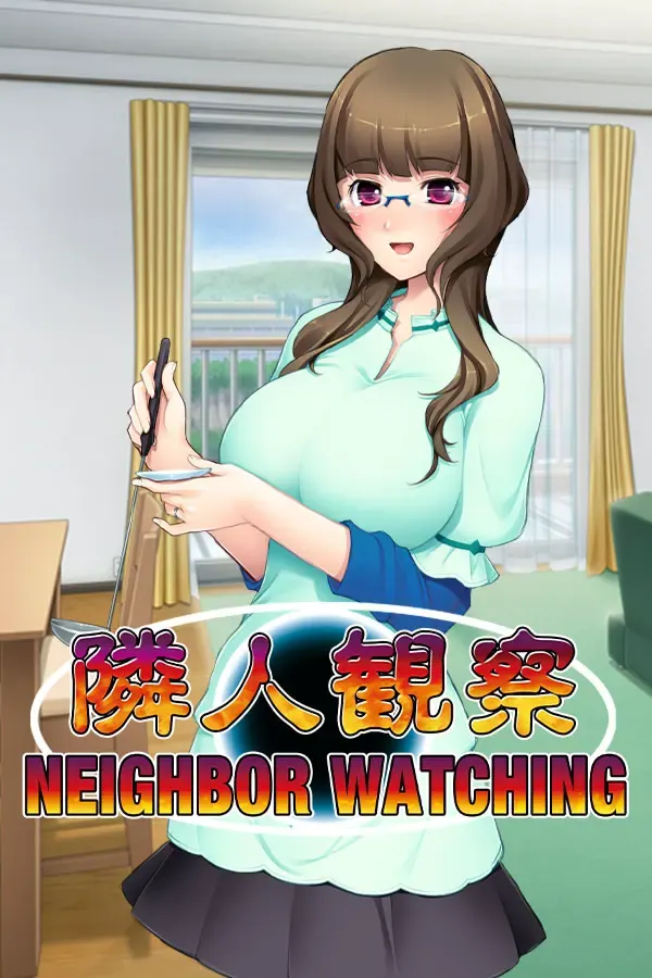 隣人观察 封面