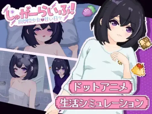 甜蜜生活! ～孤♡院少女与甜蜜日子～ 封面