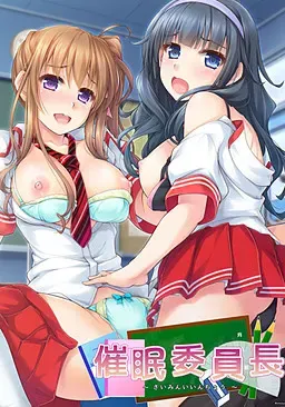 催眠委員长 封面