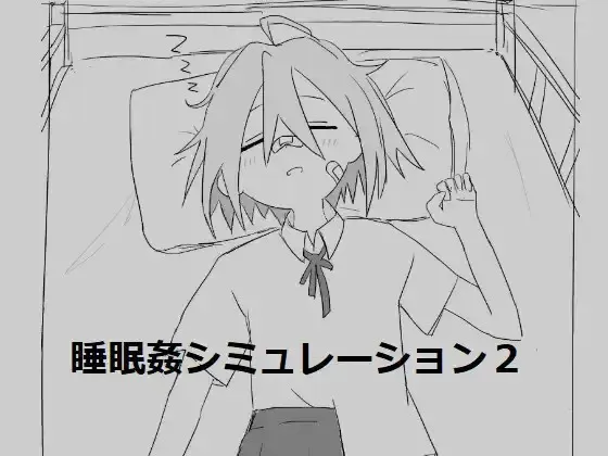 睡眠奸模拟2 封面