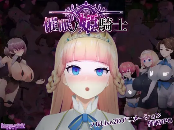 催眠公主骑士 封面