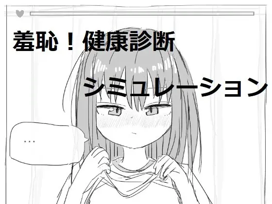 それでは服を捲ってください 封面
