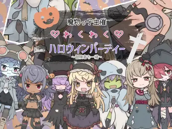魔物っ子主催わくわくハロウィンパーティー~冒険者も一緒~ 封面