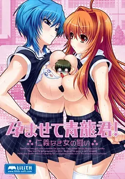 让青龙君怀孕!~不讲仁义的女人之战~ 封面