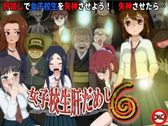 女子校生试胆大会！第六部！ 封面