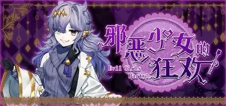 邪恶少女的狂欢！ 预览图 1